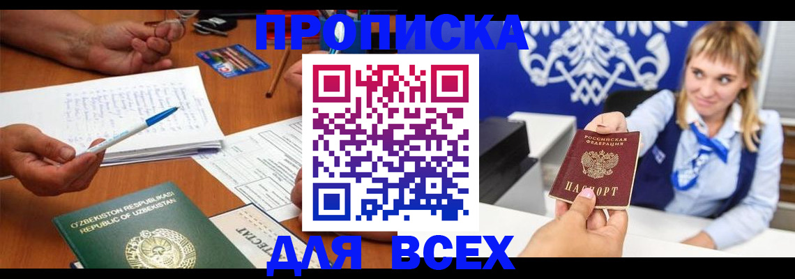 купить прописку в Алтае