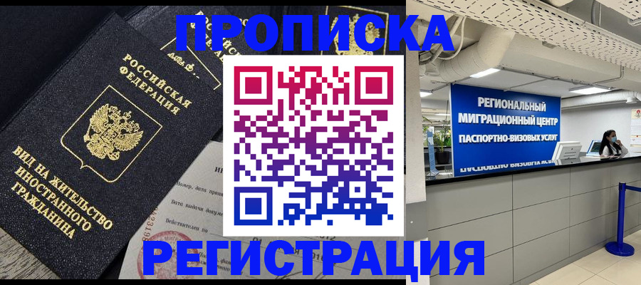 прописка в квартире в Алтае