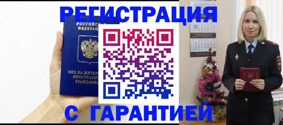 временная прописка в Алтае